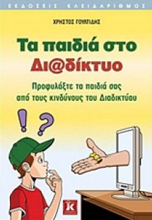Τα παιδιά στο διαδίκτυο