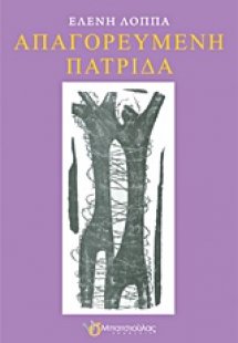 Απαγορευμένη πατρίδα