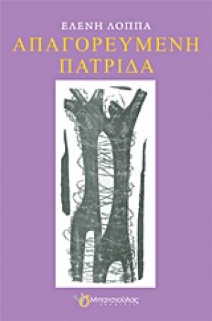 Απαγορευμένη πατρίδα