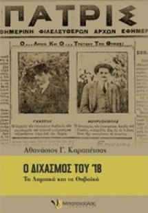 Ο διχασμός του '18