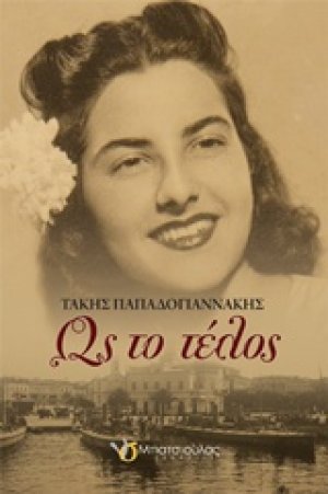 Ως το τέλος