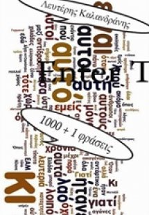 1000 + 1 φράσεις