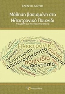 Μάθηση βασισμένη στο ηλεκτρονικό παιχνίδι