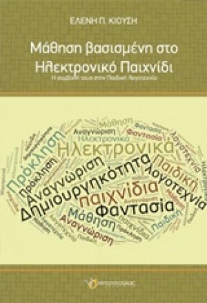 Μάθηση βασισμένη στο ηλεκτρονικό παιχνίδι