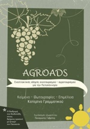 Εναλλακτικός οδηγός οινοτουρισμού - αγροτουρισμού για την Πελοπόννησο