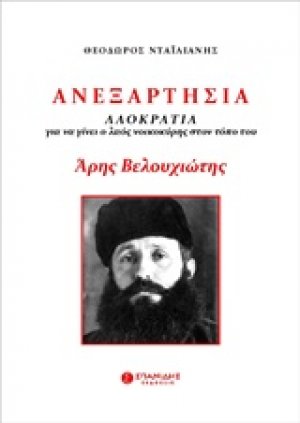 Ανεξαρτησία. Άρης Βελουχιώτης