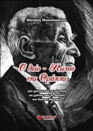 Ο θείο-Κώτσο της Θράκης