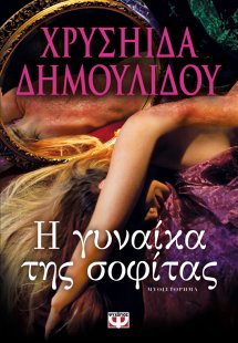 Η γυναίκα της σοφίτας