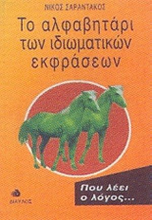 Το αλφαβητάρι των ιδιωματικών εκφράσεων