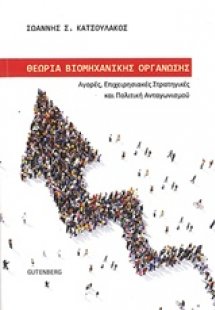 Θεωρία βιομηχανικής οργάνωσης