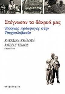 Στέγνωσαν τα δάκρυά μας