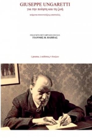 Giuseppe Ungaretti, Για την ποίηση και τη ζωή