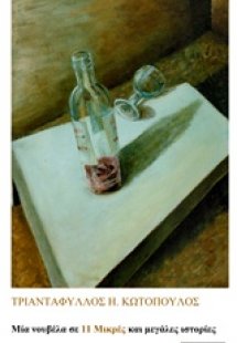 Μία νουβέλα σε 11 μικρές και μεγάλες ιστορίες