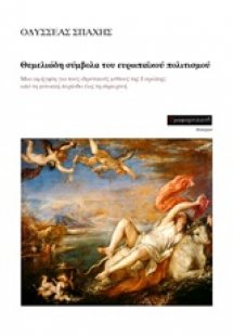 Θεμελιώδη σύμβολα του ευρωπαϊκού πολιτισμού