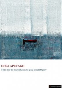 Τότε που το σκοτάδι και το φως αγαπήθηκαν