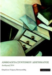 Ανθολογία σύντομου διηγήματος