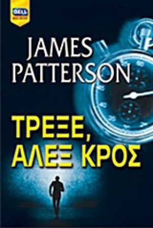 Τρέξε, Αλεξ Κρος