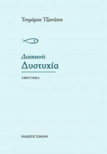 Δεσποινίς Δυστυχία