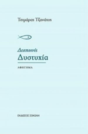 Δεσποινίς Δυστυχία