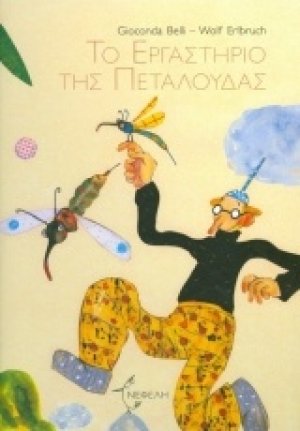 Το εργαστήριο της πεταλούδας