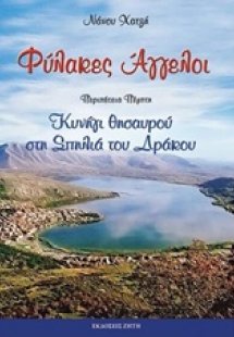Φύλακες άγγελοι: Κυνήγι θησαυρού στη σπηλιά του δράκου