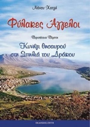 Φύλακες άγγελοι: Κυνήγι θησαυρού στη σπηλιά του δράκου