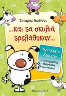 ... και τα σκυλιά τρελάθηκαν...: Η μυστηριώδης εξαφάνισ...