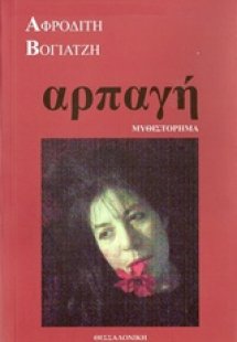 Αρπαγή