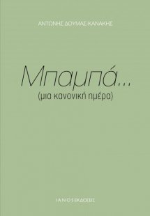 Μπαμπά... (μια κανονική ημέρα)