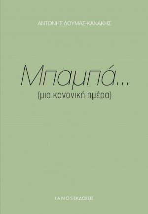 Μπαμπά... (μια κανονική ημέρα)