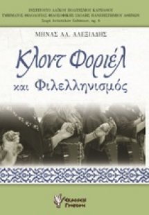 Κλοντ Φοριέλ και φιλελληνισμός