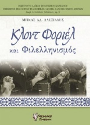 Κλοντ Φοριέλ και φιλελληνισμός