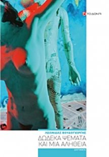 Δώδεκα ψέματα και μια αλήθεια