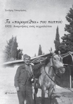 Τα "παραμύθια" του παππού