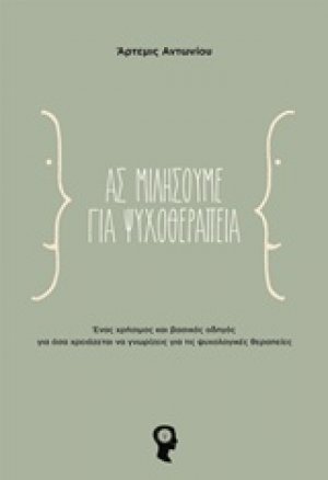 Ας μιλήσουμε για ψυχοθεραπεία