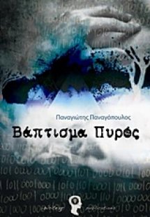 Βάπτισμα πυρός