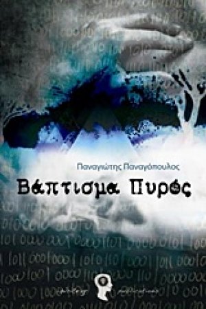 Βάπτισμα πυρός