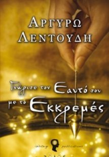 Γνώρισε τον εαυτό σου με το εκκρεμές