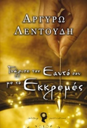 Γνώρισε τον εαυτό σου με το εκκρεμές