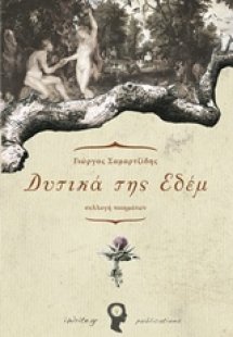 Δυτικά της Εδέμ