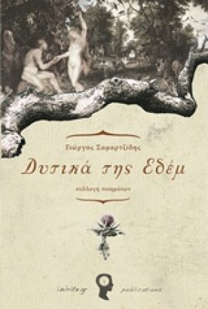 Δυτικά της Εδέμ