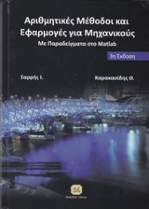 Αριθμητικές μέθοδοι και εφαρμογές για μηχανικούς