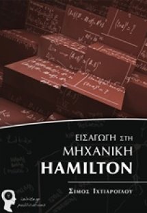 Εισαγωγή στη Μηχανική Hamilton