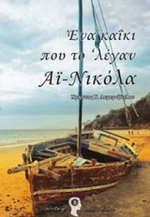 Ένα καΐκι που το ‘λέγαν Αϊ-Νικόλα