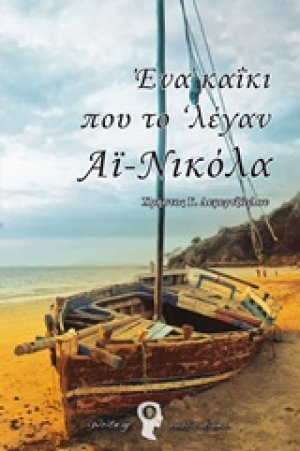 Ένα καΐκι που το ‘λέγαν Αϊ-Νικόλα