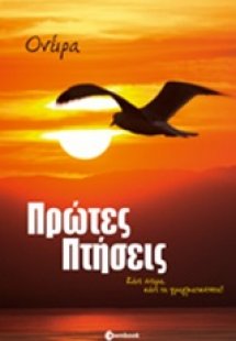 Πρώτες πτήσεις