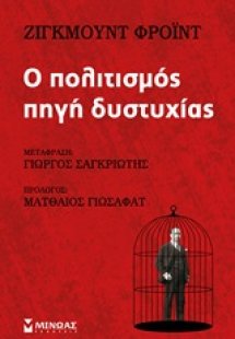 Ο πολιτισμός πηγή δυστυχίας