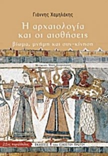 Η αρχαιολογία και οι αισθήσεις