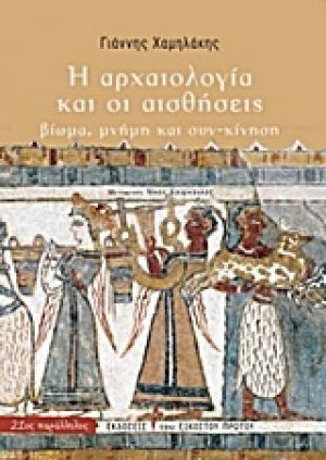 Η αρχαιολογία και οι αισθήσεις