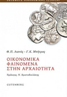 Οικονομικά φαινόμενα στην αρχαιότητα